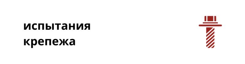 Испытания крепежа Испытания крепежа