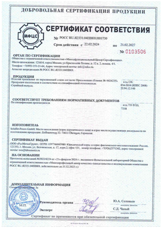 Сертификат на нержавеющий крепёж