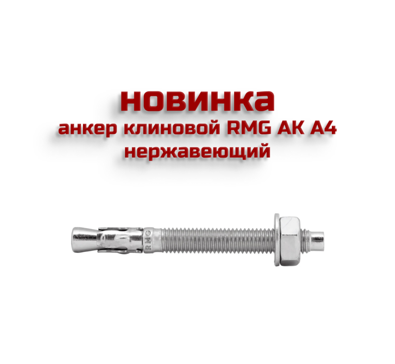 Анкеры клиновые RMG AK А4 нержавеющие Анкеры клиновые RMG AK А4 нержавеющие