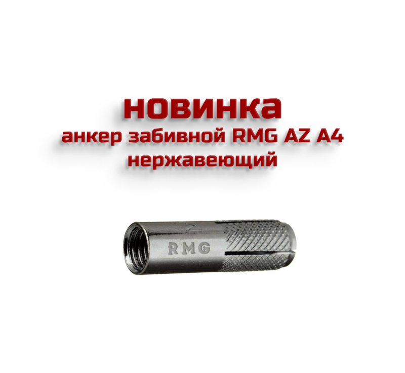 Анкеры забивные RMG АZ А4 нержавеющие Анкеры забивные RMG АZ А4 нержавеющие