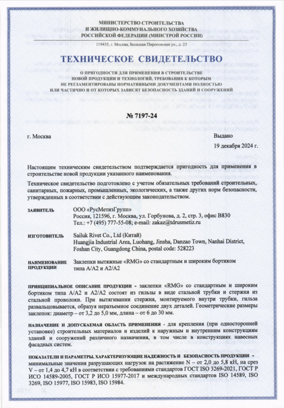 ТС Заклепка RMG