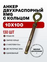 Анкер двухраспорный RMG с КОЛЬЦОМ цинк М6/10x100 (130шт)