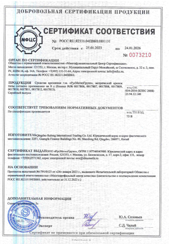 Сертификат РусМетизГрупп на крепежные изделия
